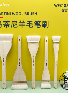 马蒂尼 羊毛水彩画笔 画刷 笔刷 水彩国画水粉 底纹刷 WF810 刷子
