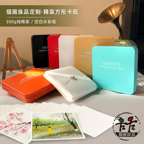 插画良品定制空白圆角方形水彩纸