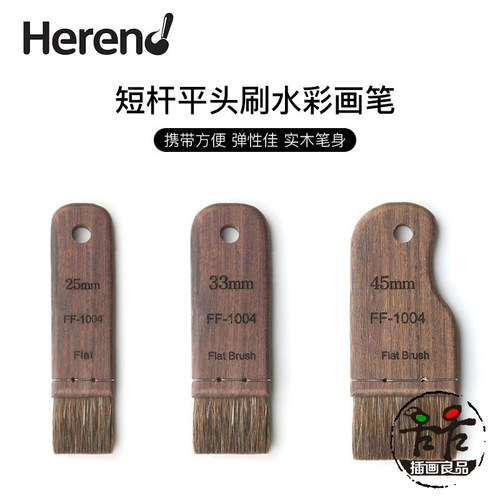 韩国herend水彩刷子平刷FF-1004