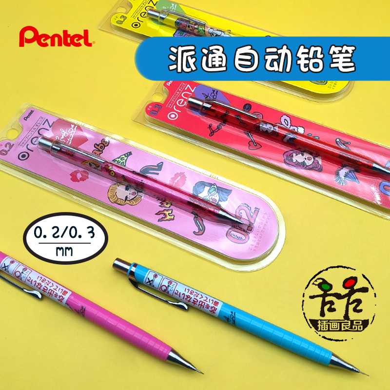派通自动铅笔10.2/0.3mm
