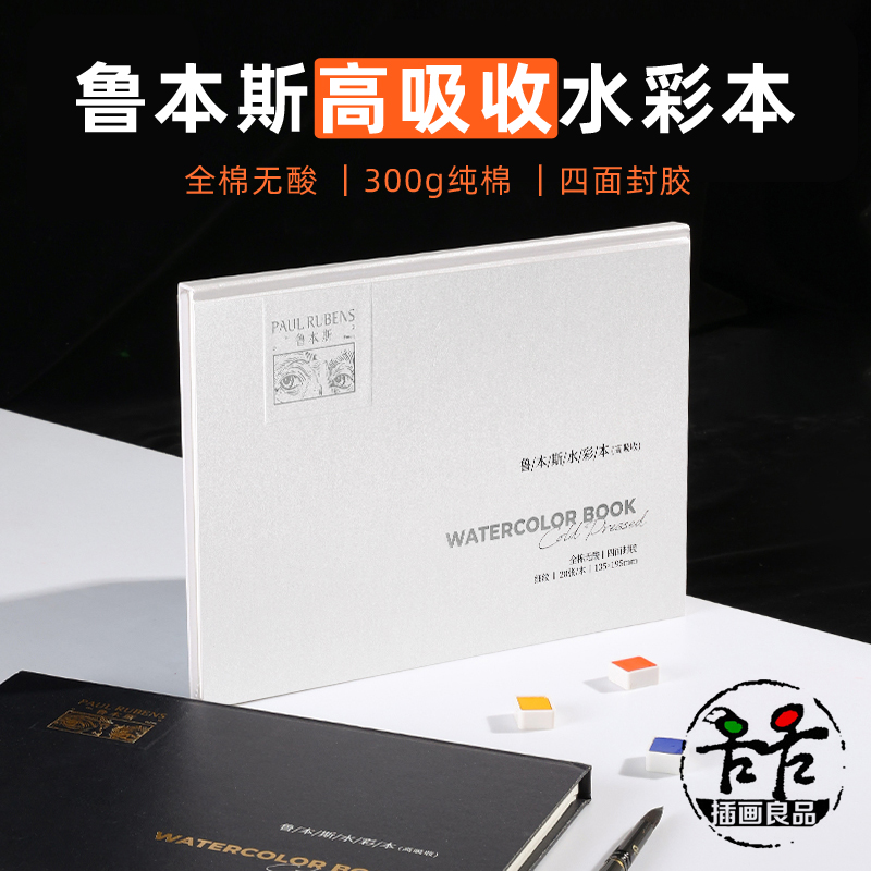 鲁本斯高吸收四面封胶水彩本300g纯棉加厚水彩纸细纹中粗32k16k8k 文具电教/文化用品/商务用品 素描/素写本 原图主图