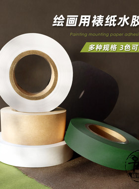 越国堂超粘超宽水彩裱纸专用胶带