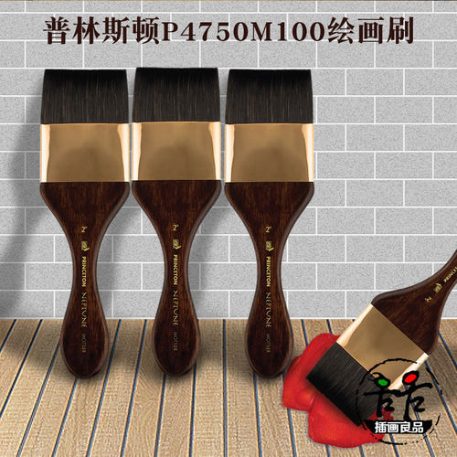 Princeton普林斯顿水彩平刷画刷
