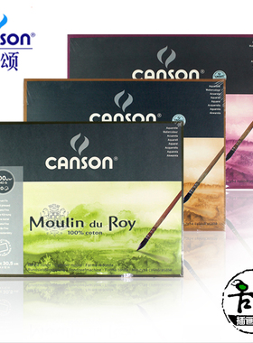 法国康颂moulin莫朗棉浆四面封胶水彩本水彩纸粗纹中粗细纹美术绘