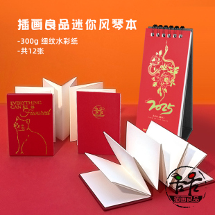 插画良品定制风琴本迷你空白水彩纸风琴月历手绘蛇年水彩本奏折本