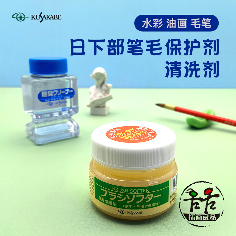 日下部笔毛保护剂画笔清洗剂图片