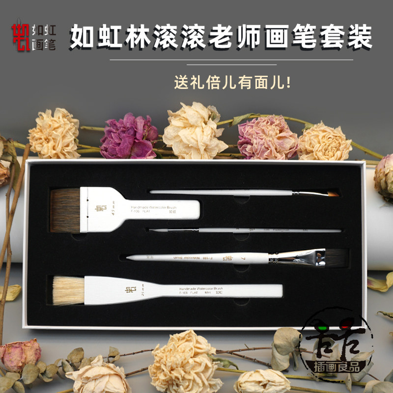 如虹RuHon水彩画笔五支套装 林滚滚老师联名 水彩水粉丙烯画笔