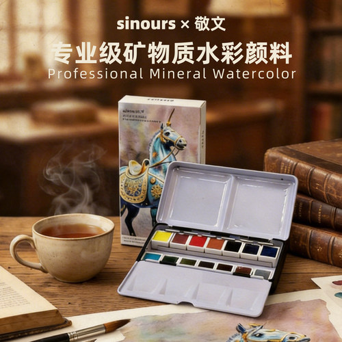 Sinours 敬文联名矿物质水彩颜料固体铁盒套装14色专业艺术家水彩