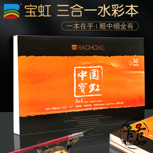 宝虹三合一水彩本四面封胶纯棉水彩纸300g细纹中粗插画专业16开本