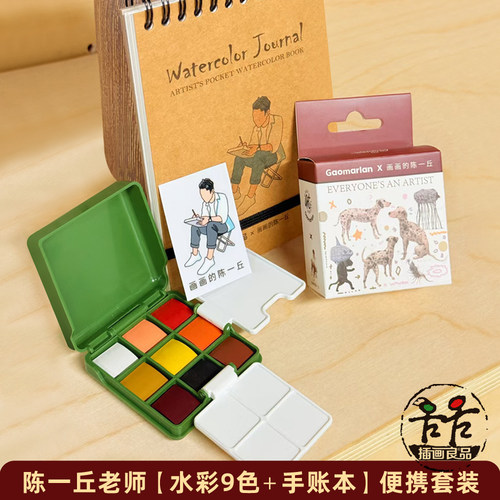画画的陈一丘水彩便携套装