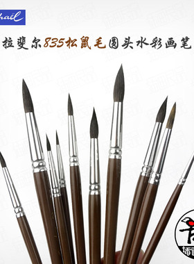 法国进口拉斐尔Raphael松鼠毛圆头水彩画笔圆尖头水彩笔勾线笔835