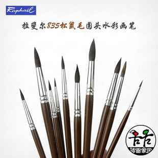 法国进口拉斐尔Raphael松鼠毛圆头水彩画笔圆尖头水彩笔勾线笔835