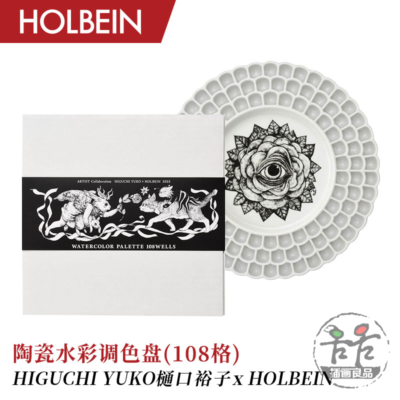 Holbein荷尔拜因&樋口裕子联名款 108格陶瓷调色盘 水彩水粉绘画