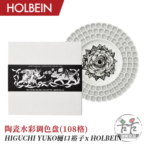 荷尔拜因樋口裕子陶瓷调色盘108