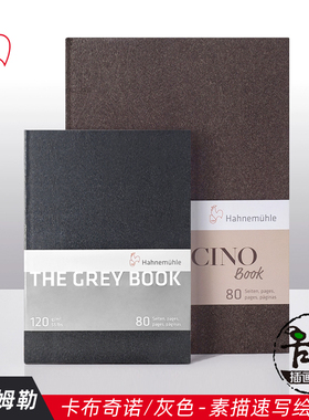 进口哈内姆勒素描速写绘画本 卡布奇诺咖色/灰色120gA4A5哈尼姆勒