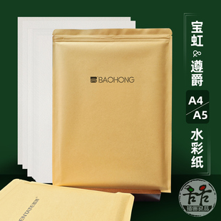 宝虹遵爵防潮密封袋装 插画良品定制 标准A4A5纯棉水彩纸300g中粗