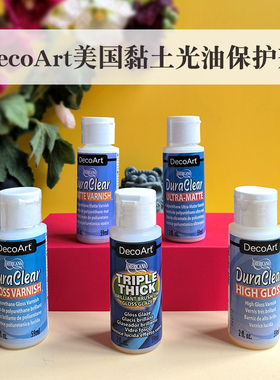 美国进口DecoArt黏土光油保护剂哑光亮光黏土护色光泽釉保护剂