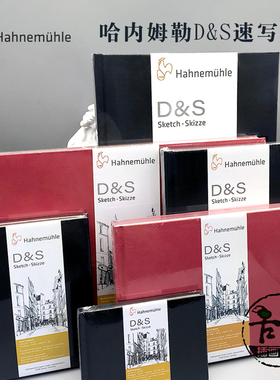 德国哈内姆勒D&S素描速写本140gA4A5A6黑色红色硬壳封面 哈尼姆勒