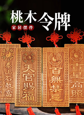 天官赐福桃木泰山石敢当吉星高照