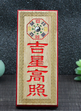 天官赐福石敢当吉星百无禁忌
