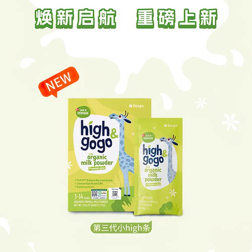 丹麦Denps丹普斯长高高highgogo有机儿童成长调制乳粉牛奶粉3.0版