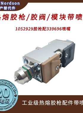 Nordson诺信热熔胶枪1052929配339696喷嘴工业级喷胶阀配件替代件