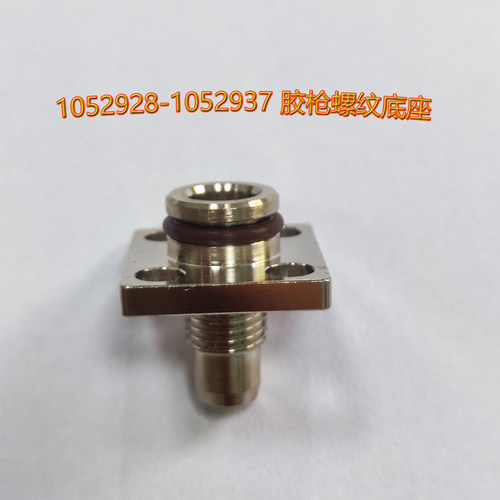 诺信热熔胶枪模块螺纹底座替代件
