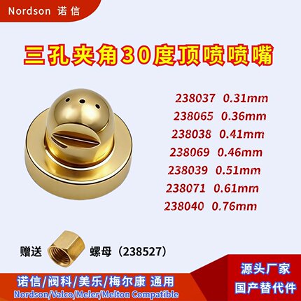 诺信夹角30°三孔喷嘴238037/238065/238038/238069/238039替代件
