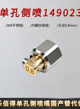乐百得单孔喷嘴130755/130896/130897/130898/148011/149023替代