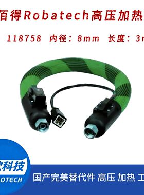 乐百得Robatech高压热熔胶加热胶管118758软管内径8mm国产替代件
