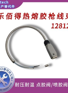 乐佰得Robatech热熔胶枪线束 128127喷胶阀/喷枪 线束插头替代件