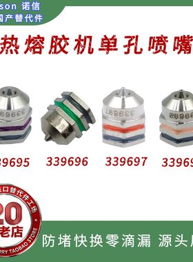 诺信Nordson热熔胶机单孔喷嘴339695/339696/339697/339698替代件