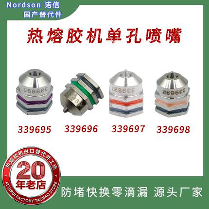 诺信Nordson热熔胶机单孔喷嘴339695/339696/339697/339698替代件