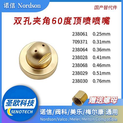 诺信双孔夹角60度顶喷喷嘴替代件