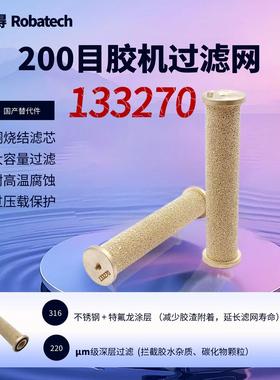 乐佰得Robatech 主机过滤网133270 热熔胶机配件 替代件