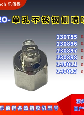 乐佰得单孔喷嘴130755/130896/130897/130898/148011/149023替代