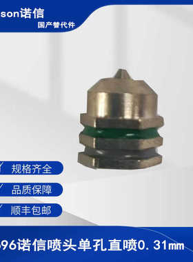 热熔胶机单孔直喷0.31mm喷头诺信339696替代件