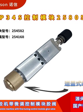 Nordson诺信EP34S控制模块258052替代件喷嘴配件254582喷头254160