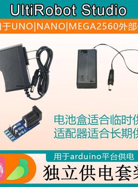 适用于Arduino平台UNO R3外部供电电源NANO MEGA2560独立供电套装