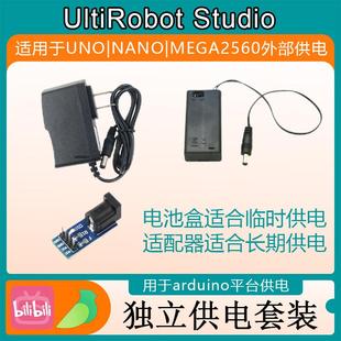 MEGA2560独立供电套装 适用于Arduino平台UNO R3外部供电电源NANO