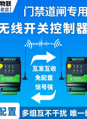 门禁道闸专用同步反馈IO工业开关量远程遥控无线控制器对传传输