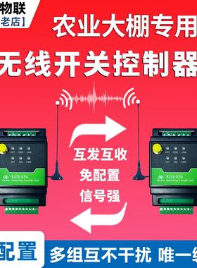 大棚农业无线传输控制反馈开关量传输模块远程遥控工业对传控制器
