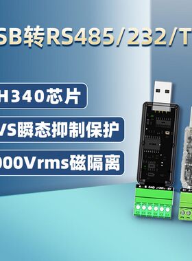 磁隔离USB转RS485/232工业级TTL串口模块调试转换器TVS光电UART