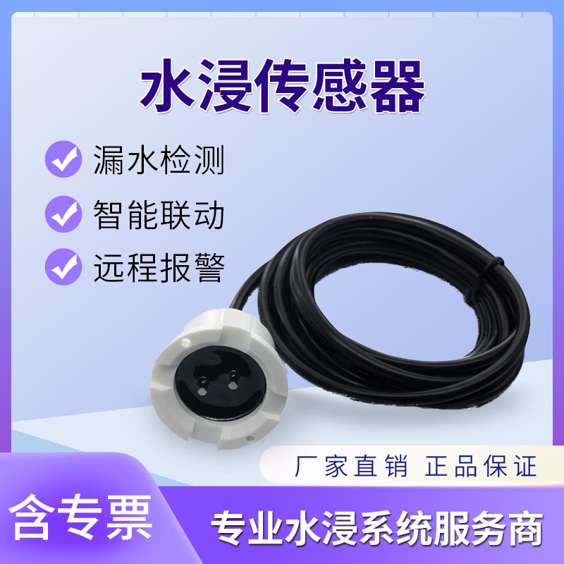 智能淹水浸报警器传感器系统基站机房隔离有线漏水侵监控满水感应 电子/电工 水浸报警器 原图主图