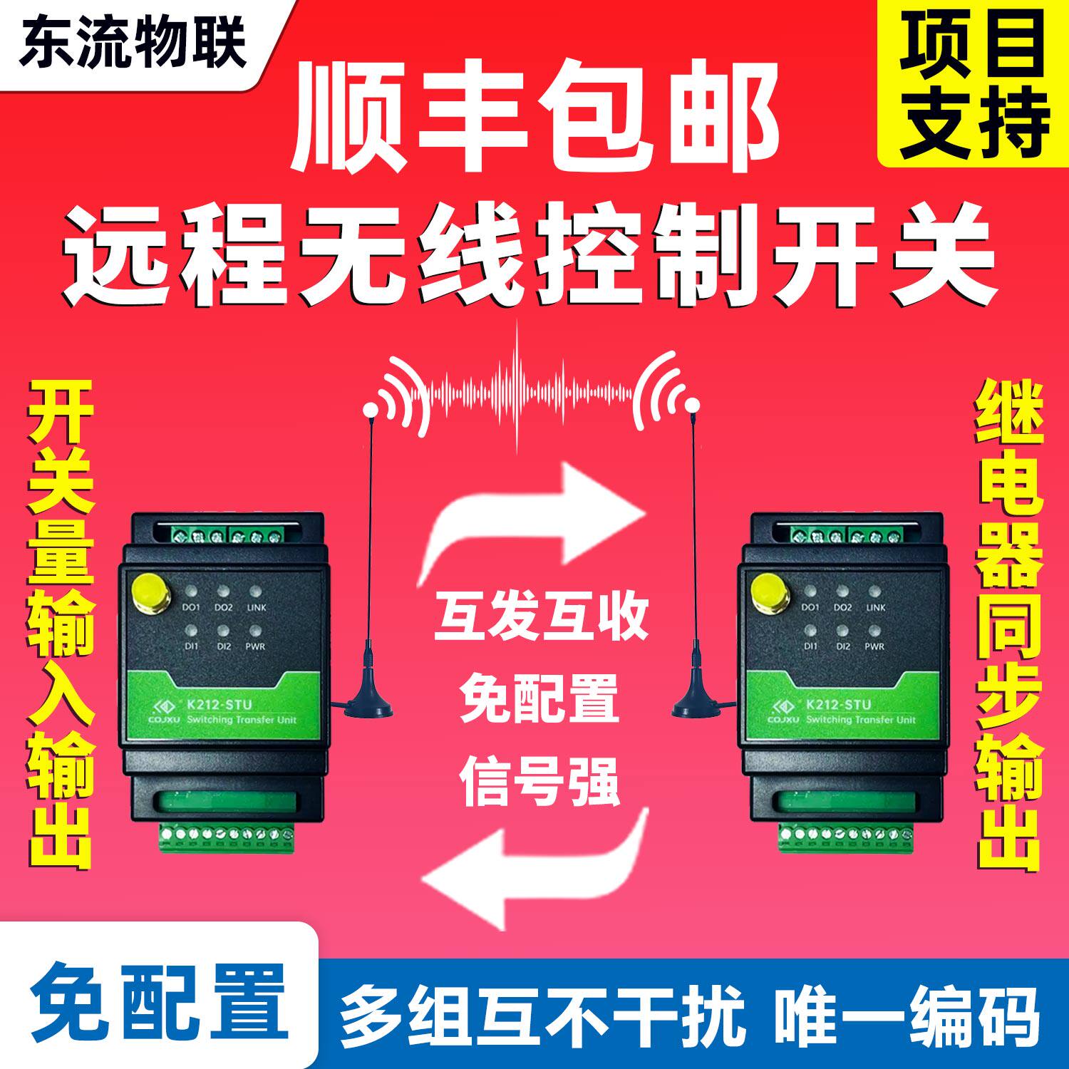 开关量无线传输模块对传开关水位控制器同步模块遥控收发继电器