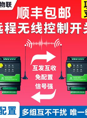 开关量无线传输模块对传开关水位控制器同步模块遥控收发继电器