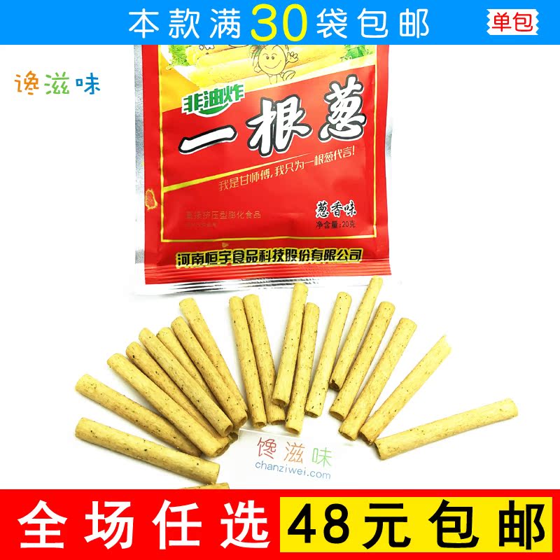 甘師傅一根蔥80經典懷舊零食品特產膨化香蔥味20g薯條薯片 滿包郵