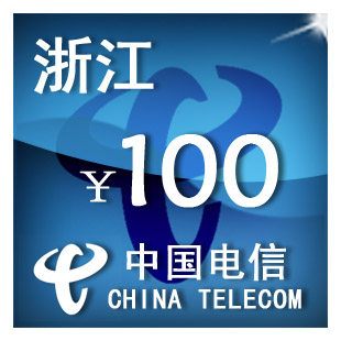 （只可为电信手机充值）浙江电信100元 手机话费充值卡 自动充值