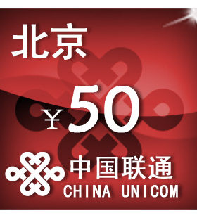 北京联通50元 手机话费充值 自动充值 快充 即时到帐 充值卡