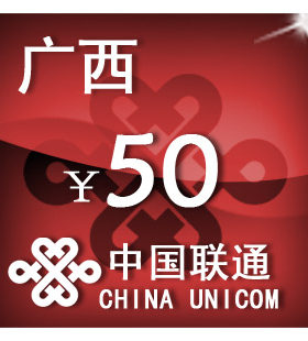 广西联通50元 手机话费充值 自动充值 快充 即时到帐 充值卡